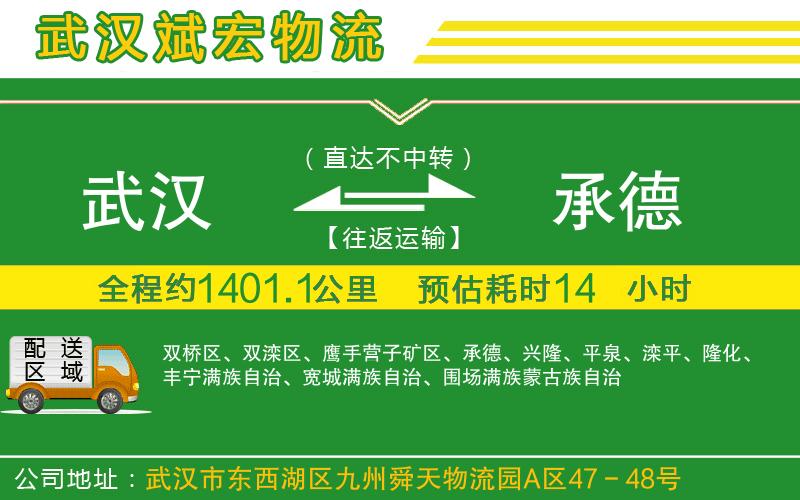 武漢到承德物流公司