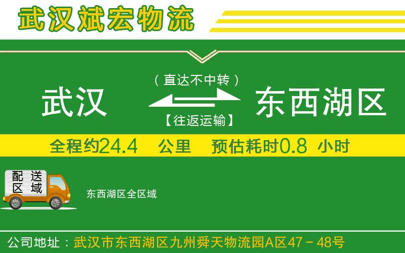 武漢到東西湖區(qū)物流公司