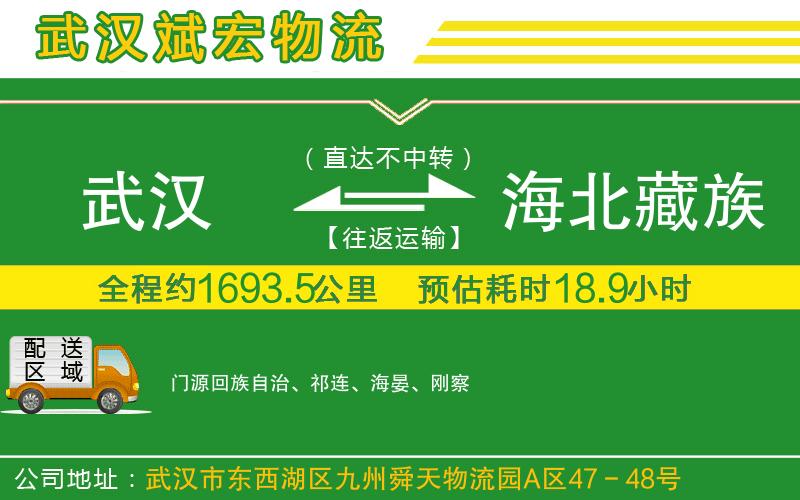 武漢到海北藏族自治州物流公司