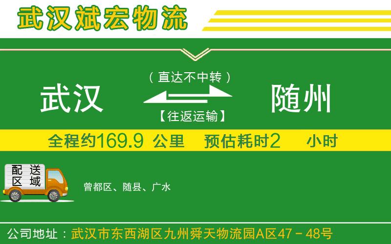 武漢到隨州貨運(yùn)公司