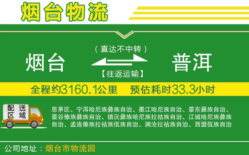 煙臺到普洱物流公司