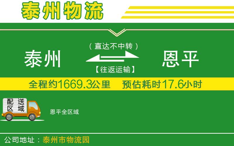 泰州到恩平物流公司