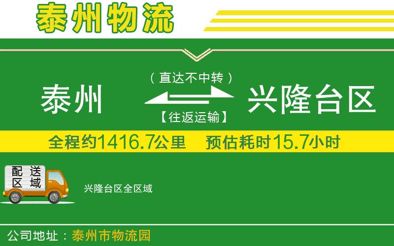 泰州到興隆臺區(qū)物流公司