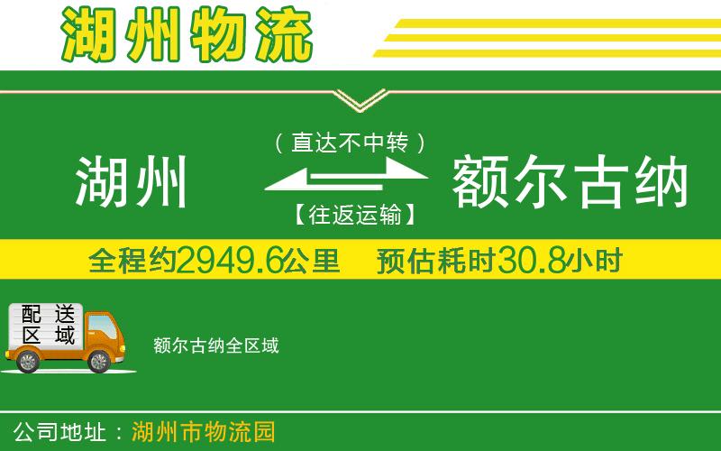 湖州到額爾古納物流公司