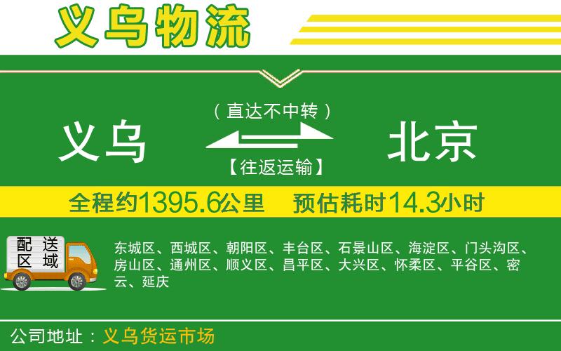 義烏到北京物流公司