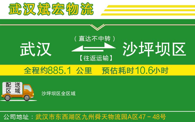 武漢到沙坪壩區(qū)貨運(yùn)公司