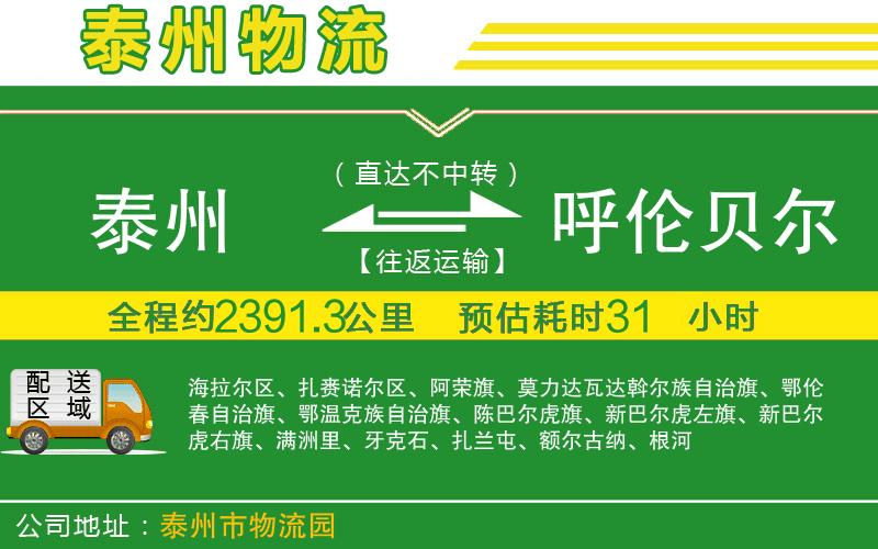 泰州到呼倫貝爾物流公司