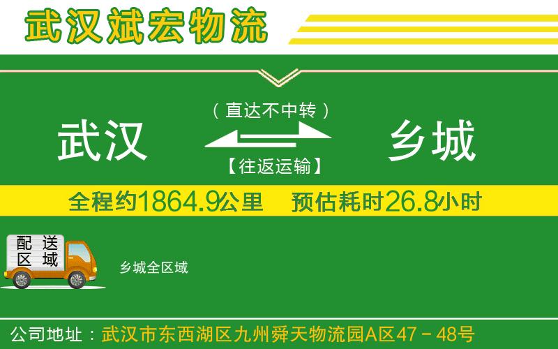武漢到鄉(xiāng)城貨運公司