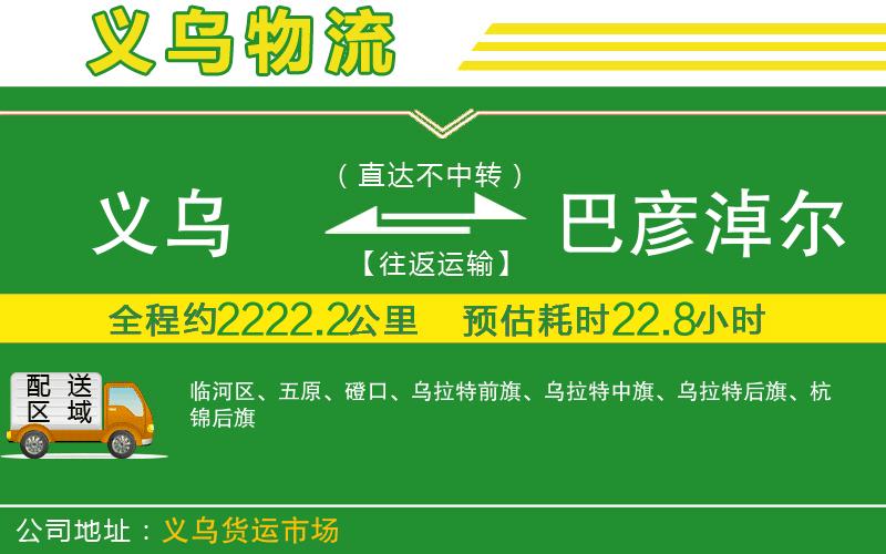 義烏到巴彥淖爾物流公司