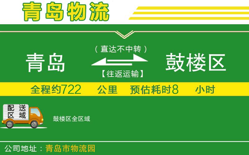 青島到鼓樓區(qū)物流公司