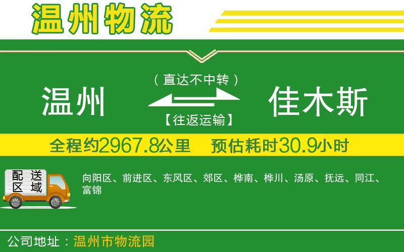 溫州到佳木斯物流公司