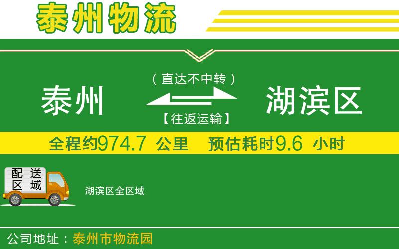 泰州到湖濱區(qū)物流公司