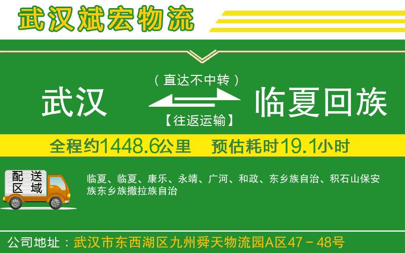 武漢到臨夏回族自治州貨運(yùn)專線