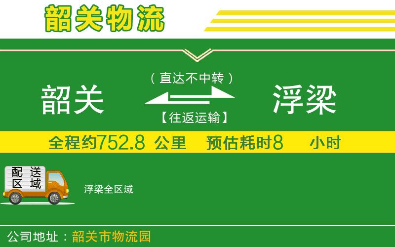 韶關(guān)到浮梁物流公司