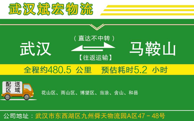 武漢到馬鞍山物流專線