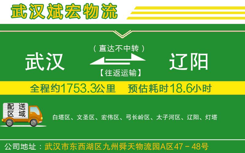 武漢到遼陽(yáng)貨運(yùn)專線