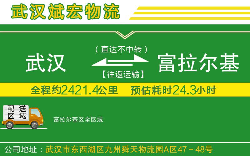 武漢到富拉爾基區(qū)貨運(yùn)公司