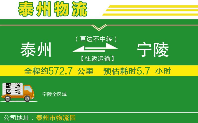 泰州到寧陵物流公司