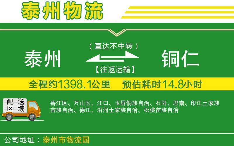 泰州到銅仁物流公司