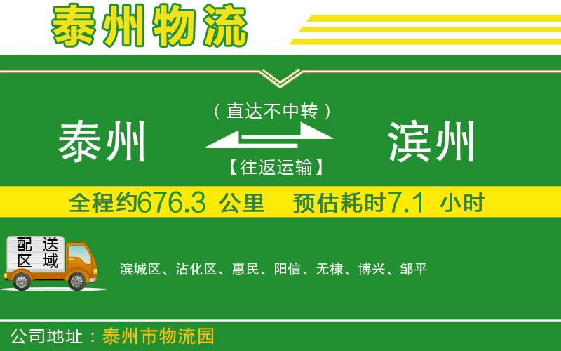 泰州到濱州物流公司