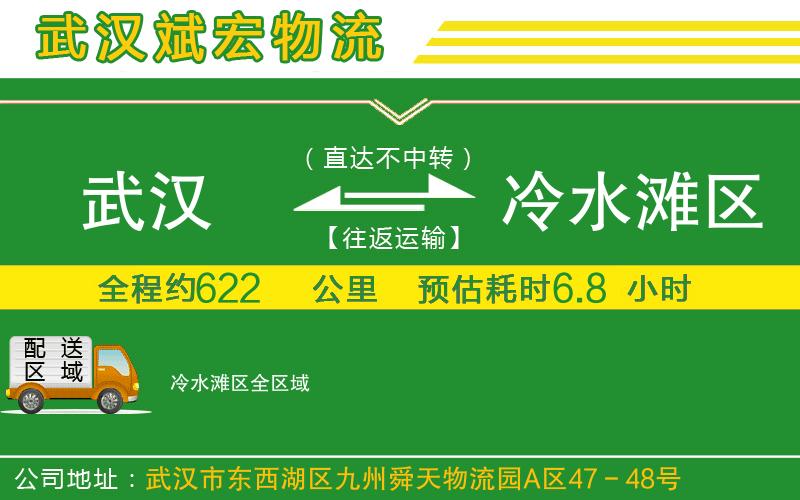 武漢到冷水灘區(qū)貨運公司