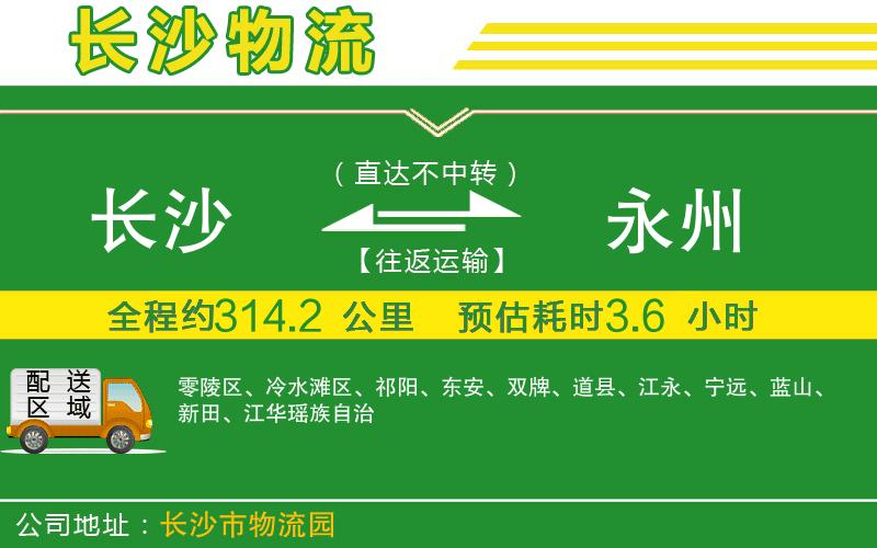 長(zhǎng)沙到永州物流公司