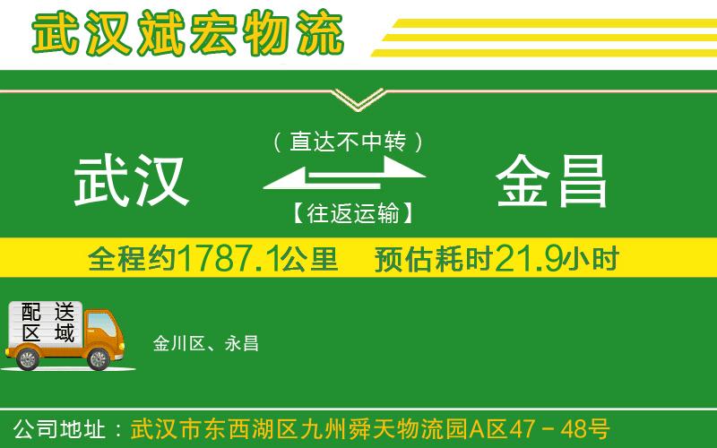 武漢到金昌貨運(yùn)專線