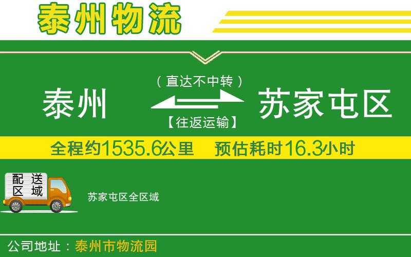 泰州到蘇家屯區(qū)物流公司