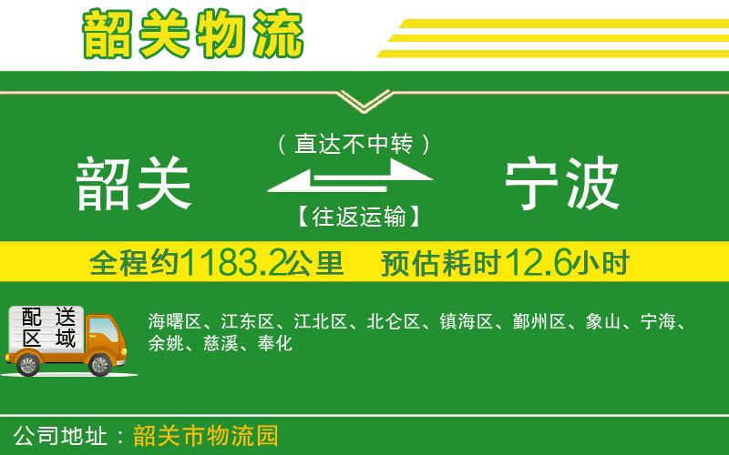 韶關(guān)到寧波物流公司