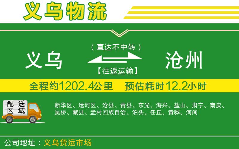 義烏到滄州物流公司