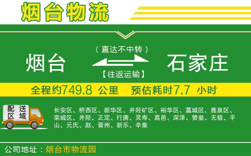 煙臺(tái)到石家莊物流公司