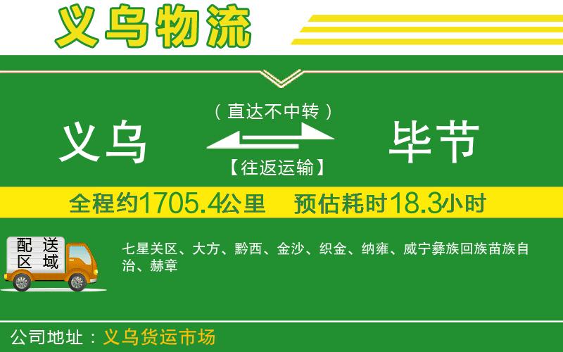 義烏到畢節(jié)物流公司