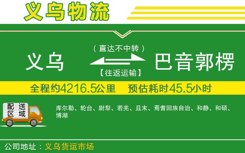 義烏到巴音郭楞蒙古自治州物流公司