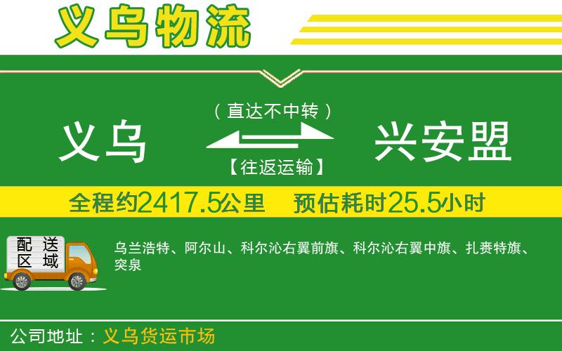 義烏到興安盟物流公司