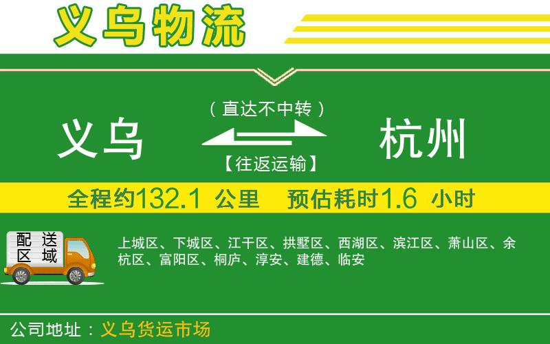 義烏到杭州物流公司