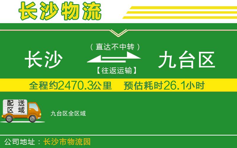 長(zhǎng)沙到九臺(tái)區(qū)物流公司