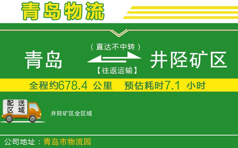 青島到井陘礦區(qū)物流公司