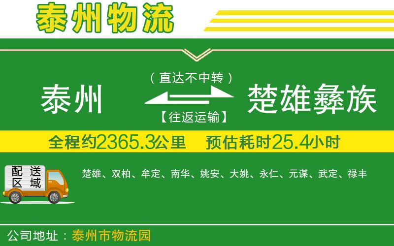 泰州到楚雄彝族自治州物流公司