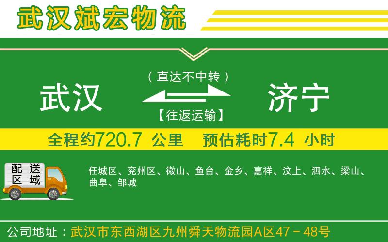 武漢到濟(jì)寧物流專線