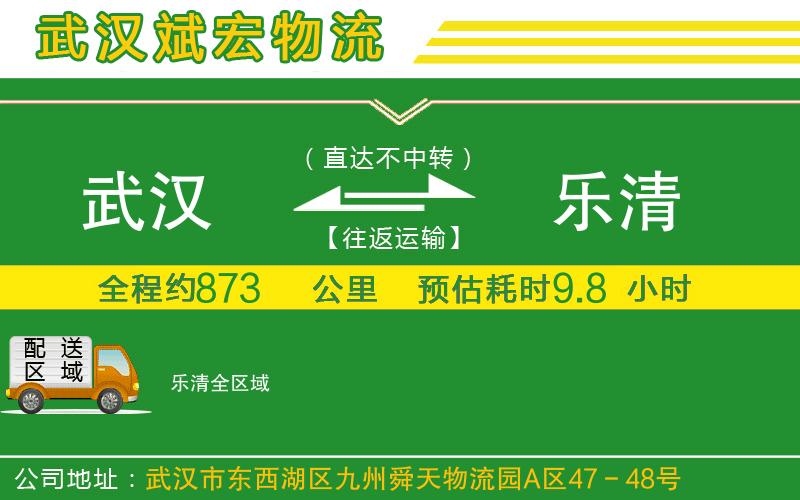 武漢到樂清貨運(yùn)公司