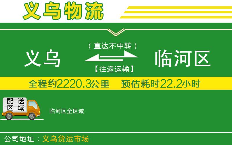 義烏到臨河區(qū)物流公司