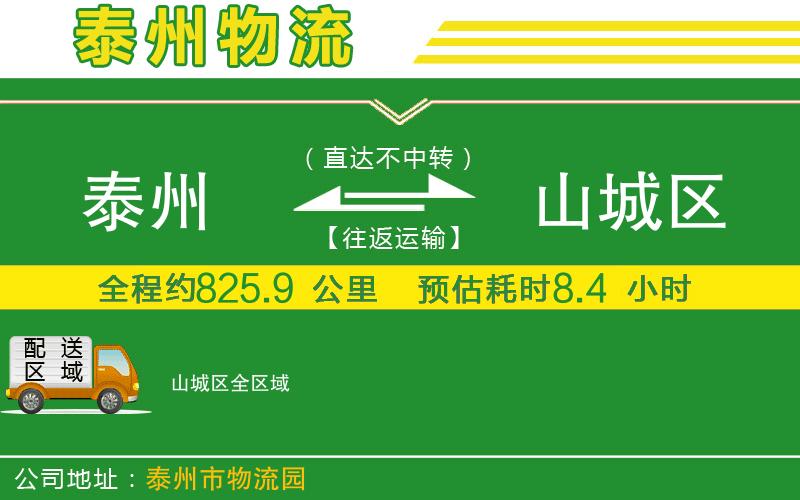 泰州到山城區(qū)物流公司