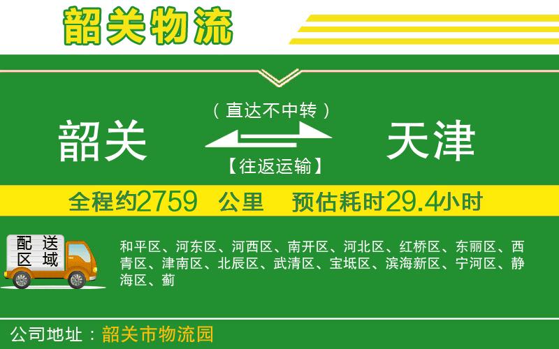 韶關到天津物流公司