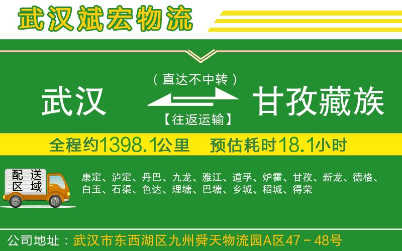 武漢到甘孜藏族自治州貨運(yùn)專線
