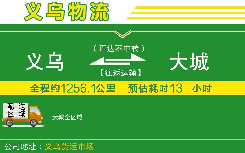 義烏到大城物流公司