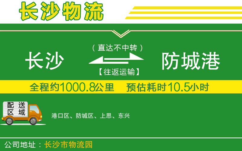 長沙到防城港物流公司