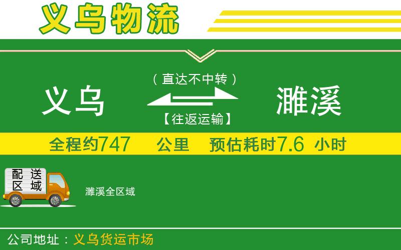 義烏到濉溪物流公司