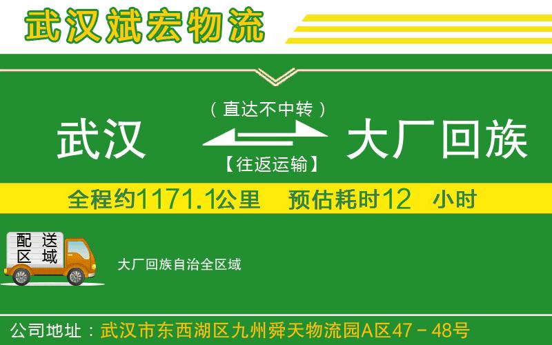 武漢到大廠回族自治物流專線