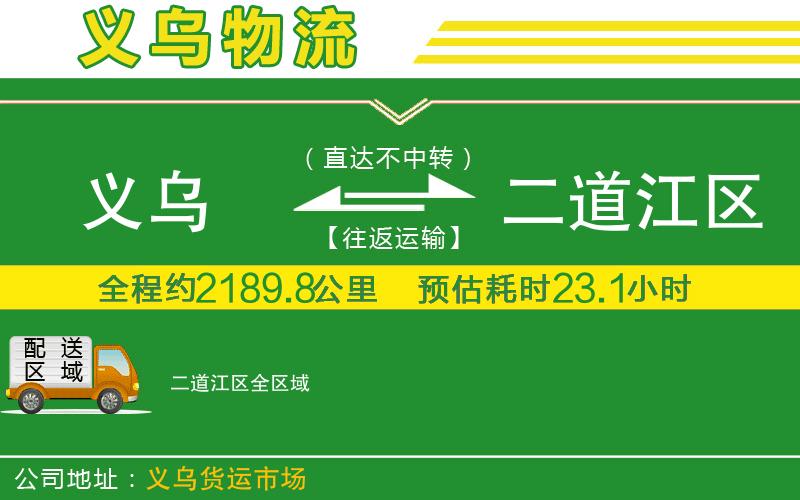 義烏到二道江區(qū)物流公司