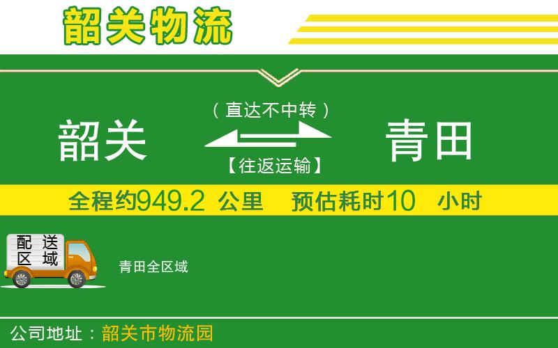 韶關(guān)到青田物流公司